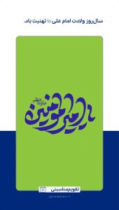 پوستر تبریک ولادت امام علی علیه السلام و روز پدر روابط عمومی و اموربین الملل پتروشیمی جم