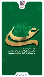 پوستر تبریک ولادت امام علی علیه السلام و روز پدر روابط عمومی و اموربین الملل پتروشیمی پادجم