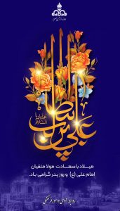 پوستر تبریک ولادت امام علی علیه السلام و روز پدر روابط عمومی و امورفرهنگی شرکت دماوند انرژی