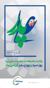 پوستر تبریک ولادت امام علی علیه السلام و روز پدر روابط عمومی پتروشیمی آپادانا خلیج فارس
