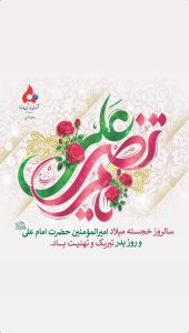 پوستر تبریک ولادت امام علی علیه السلام و روز پدر روابط عمومی پتروشیمی فارابی