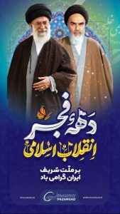 پوستر گرامیداشت آغاز دهه فجر روابط عمومی شرکت پازارگاد