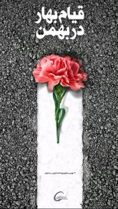 پوستر گرامیداشت آغاز دهه فجر روابط عمومی هلدینگ خلیج فارس