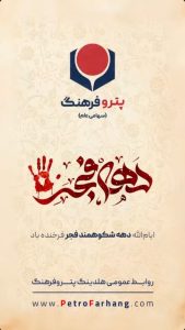 پوستر گرامیداشت آغاز دهه فجر روابط عمومی هلدینگ پتروفرهنگ