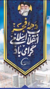 پوستر گرامیداشت آغاز دهه فجر روابط عمومی پتروشیمی ارومیه