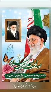 پوستر گرامیداشت آغاز دهه فجر روابط عمومی پتروشیمی ایلام