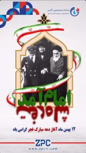 پوستر گرامیداشت آغاز دهه فجر روابط عمومی پتروشیمی زاگرس