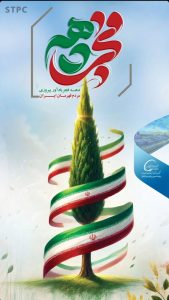پوستر گرامیداشت آغاز دهه فجر روابط عمومی پتروشیمی شهید تندگویان