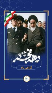 پوستر گرامیداشت آغاز دهه فجر روابط عمومی پتروشیمی نوری