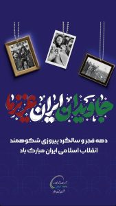 پوستر گرامیداشت آغاز دهه فجر روابط عمومی پتروشیمی هنگام