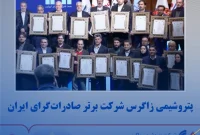 پتروشیمی زاگرس شرکت برتر صادرات‌گرای ایران
