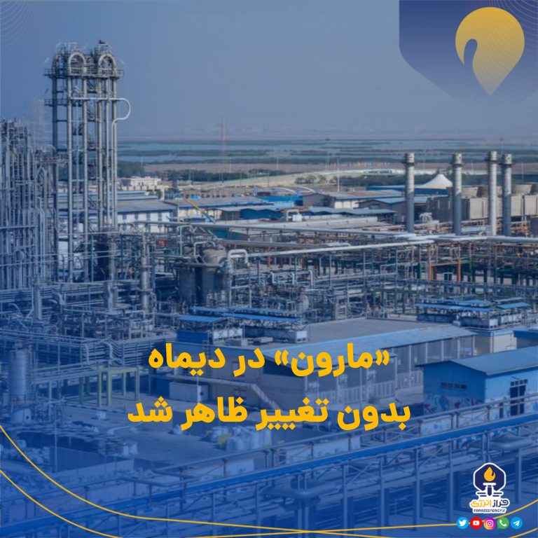 «مارون» در دیماه بدون تغییر ظاهر شد