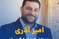 آذری مدیرعامل پتروشیمی هرمز‬⁩ خلیج فارس شد