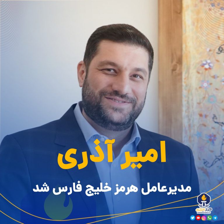 آذری مدیرعامل پتروشیمی هرمز‬⁩ خلیج فارس شد