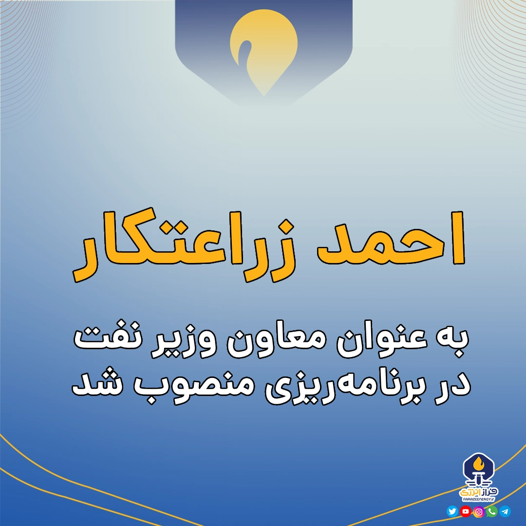 احمد زراعتکار به عنوان معاون وزیر نفت در برنامه‌ریزی منصوب شد