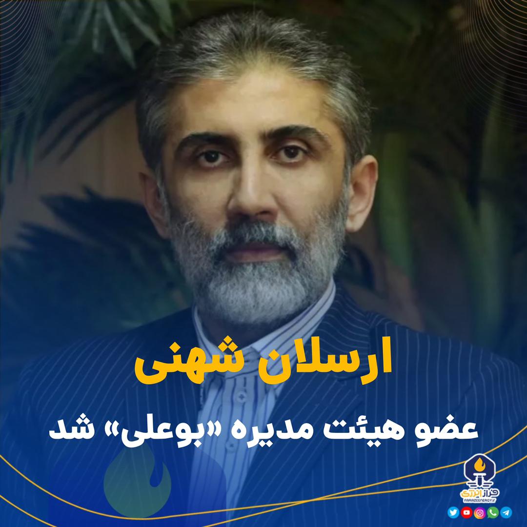 ارسلان شهنی عضو هیئت مدیره «بوعلی» شد