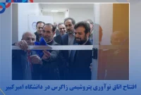 افتتاح اتاق نوآوری پتروشیمی زاگرس در دانشگاه امیرکبیر