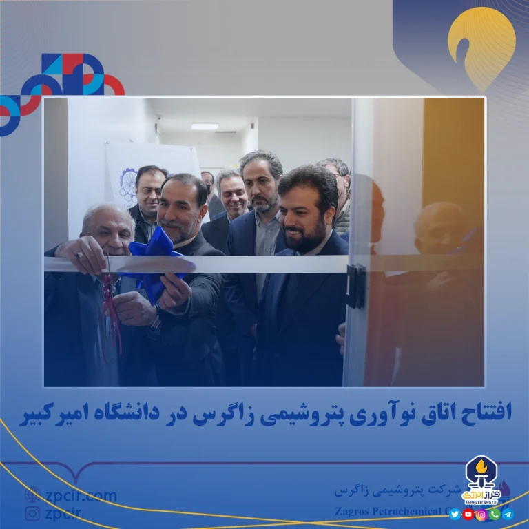 افتتاح اتاق نوآوری پتروشیمی زاگرس در دانشگاه امیرکبیر