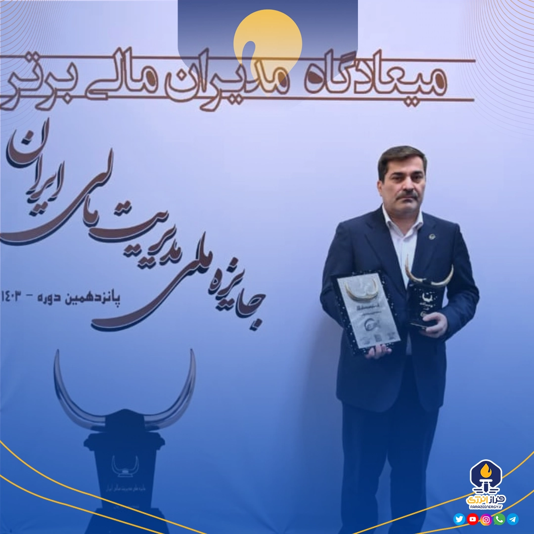 اهدای تندیس زرین «جایزه ملی مدیریت مالی ایران» به شرکت صنایع پتروشیمی خلیج‌فارس