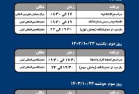 برنامه زمان‌بندی بازدید دکتر شریعتمداری، مدیرعامل گروه صنایع پتروشیمی خلیج فارس، از نمایشگاه پتروکم