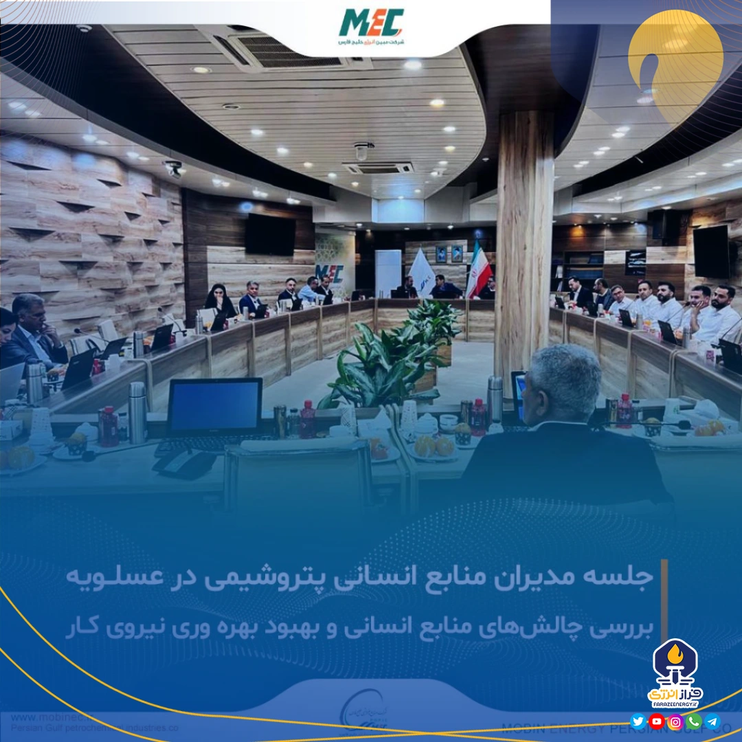 برگزاری جلسه روسای منابع انسانی شرکت‌های گروه صنایع پتروشیمی خلیج فارس در شرکت مبین انرژی خلیج فارس