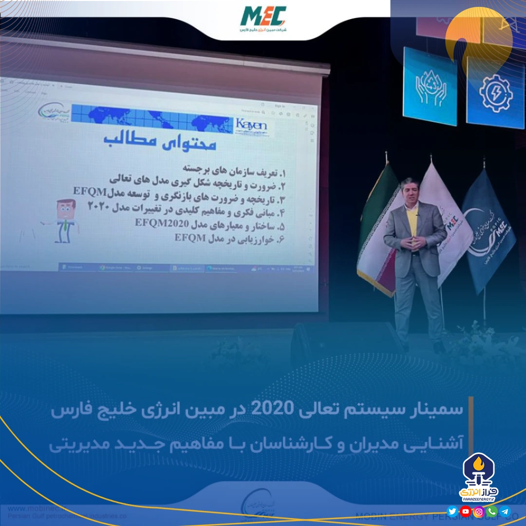 برگزاری سمینار تشریح سیستم تعالی ۲۰۲۰ در شرکت مبین انرژی خلیج فارس برگزاری سمینار تشریح سیستم تعالی ۲۰۲۰ در شرکت مبین انرژی خلیج فارس