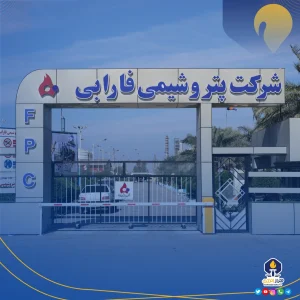 تصویر پتروشیمی فارابی