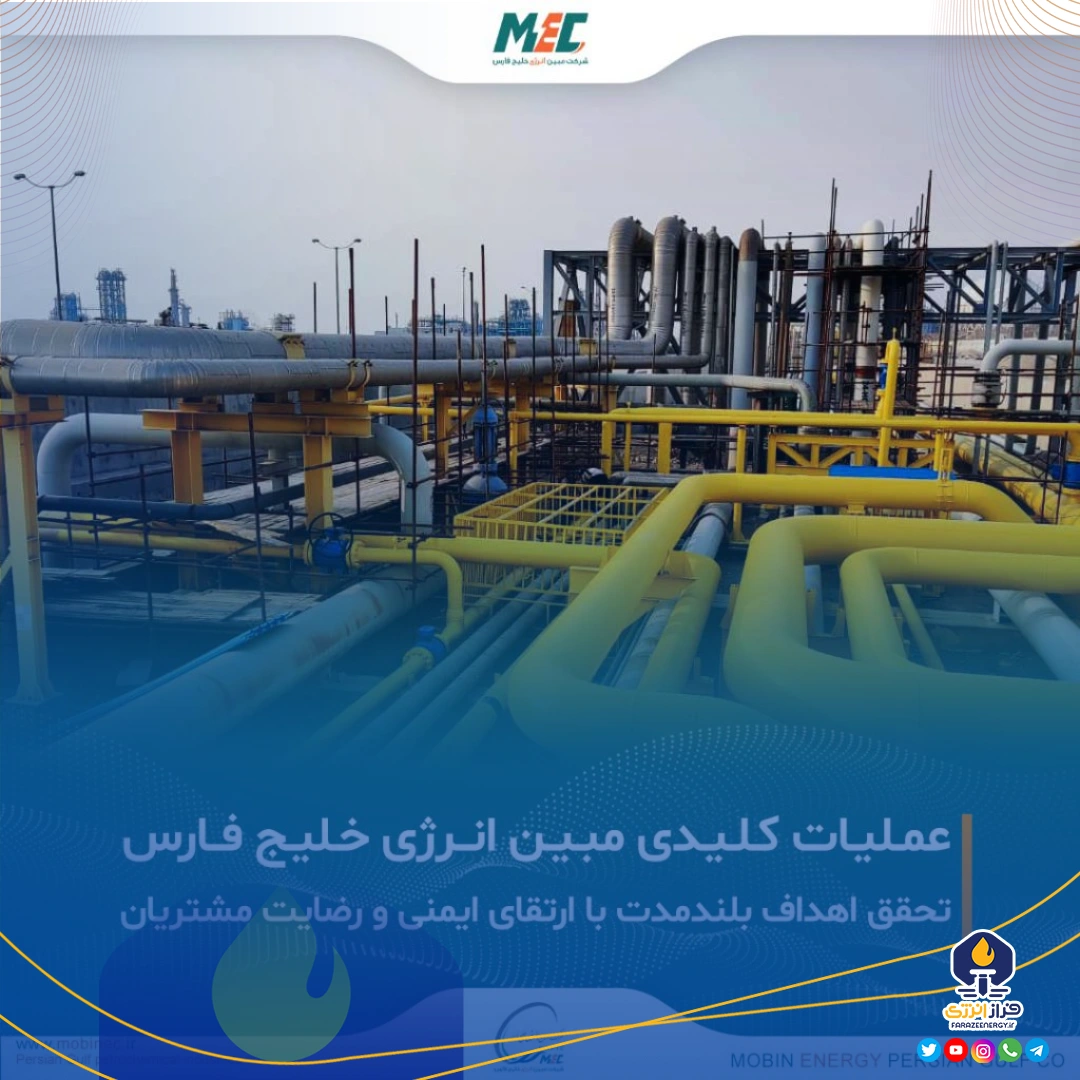 تلاش‌های مستمر شرکت مبین انرژی خلیج فارس در جهت پایداری تولید و ارتقای رضایت مشتریان