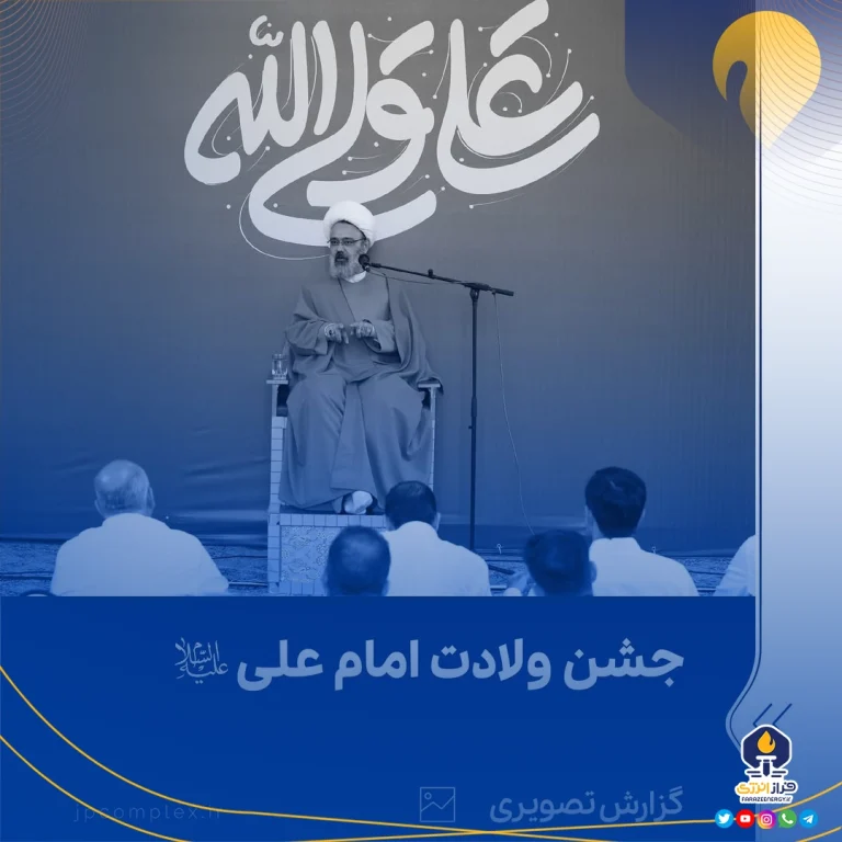 جشن ولادت امام علی علیه‌السّلام در پتروشیمی جم بیست‌وسوّم دی‌ماه ۱۴۰۳ عسلویه