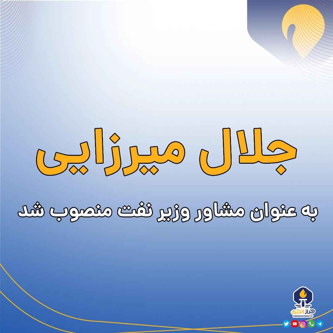 جلال میرزایی به عنوان مشاور وزیر نفت منصوب شد