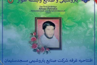 حضور شرکت صنایع پتروشیمی مسجدسلیمان در نخستین نمایشگاه اهواز پترواکس، نمایشگاه پتروشیمی وصنایع وابسته