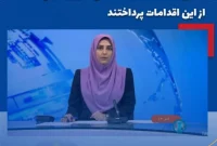حمایت از ساخت داخل یکی از اهداف مهم آریا ساسول؛ بخش‌های خبری رسانه ملی امروز به یکی از این اقدامات پرداختند.