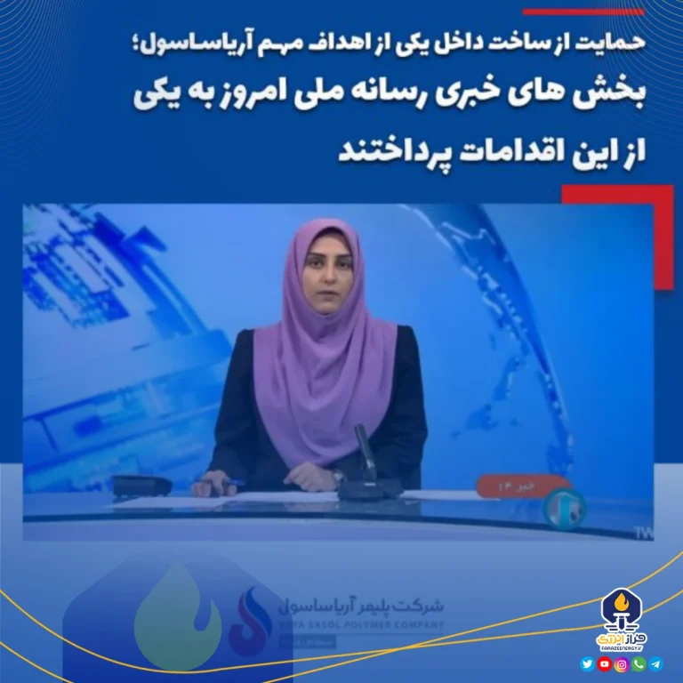 حمایت از ساخت داخل یکی از اهداف مهم آریا ساسول؛ بخش‌های خبری رسانه ملی امروز به یکی از این اقدامات پرداختند.