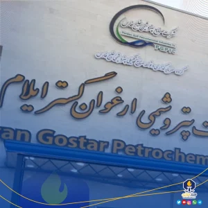 خطوط بسته‌بندی پتروشیمی ارغوان‌گستر ایلام