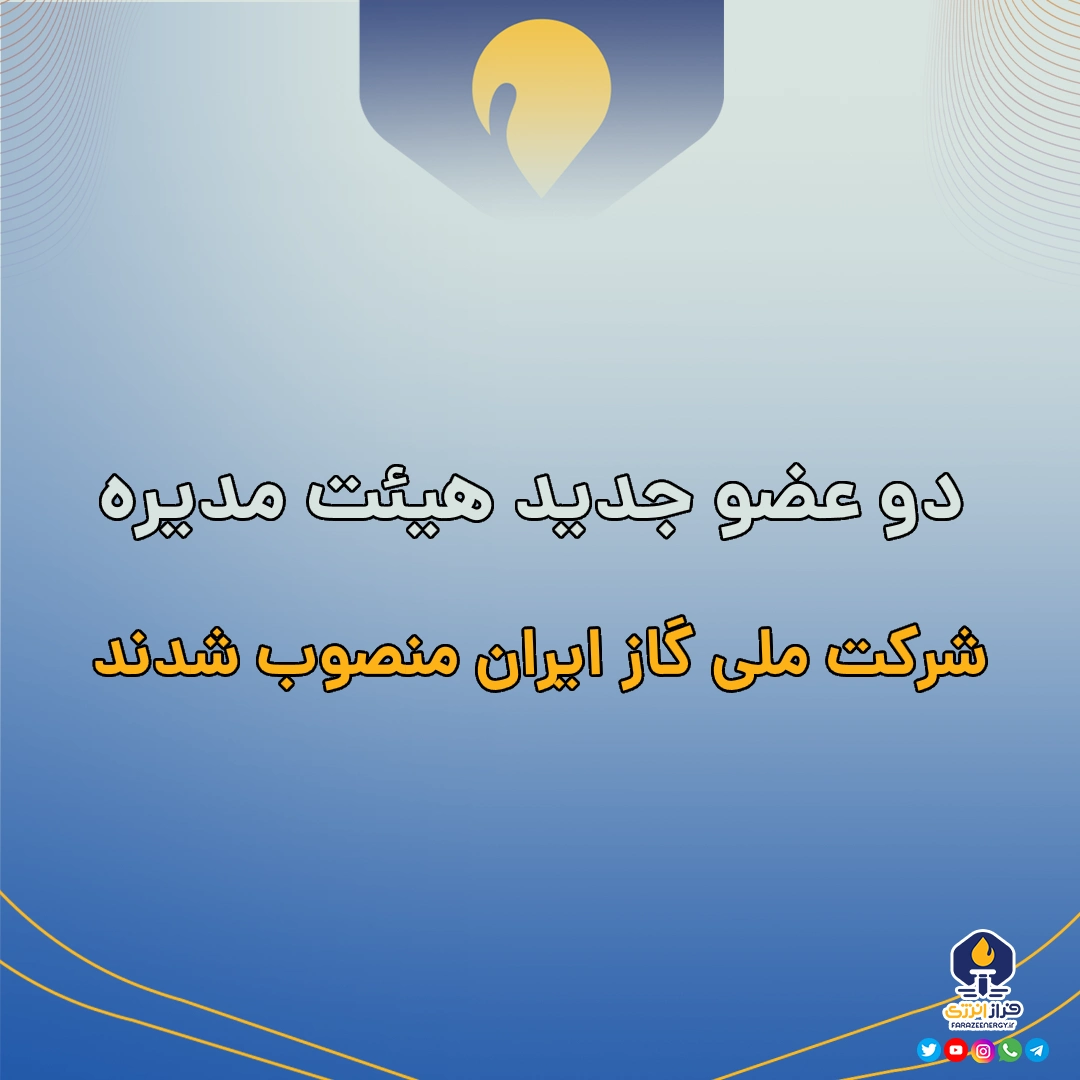 دو عضو جدید هیئت مدیره شرکت ملی گاز ایران منصوب شدند دو عضو جدید هیئت مدیره شرکت ملی گاز ایران منصوب شدند