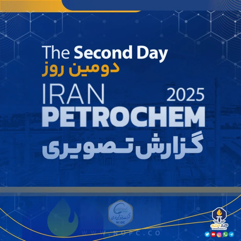 گزارش ویدیویی / دومین روز پتروشیمی نوری در رویداد بین المللی ایران پتروکم / ۲۴ دی ماه ۱۴۰۳