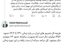 دکتر وحید محمودی، اقتصاددان و سرپرست سابق صندوق بازنشستگی کشوری در اکس نوشت؛