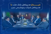 دیدار مدیرعامل بانک ملت با مدیرعامل پتروشیمی نوری