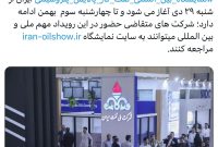 سامان قدوسی، رئیس روابط عمومی و سخنگوی شرکت ملی نفت ایران در ایکس خبر داد؛