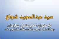 سید عبدالمجید شجاع به عنوان مدیرعامل سازمان بهداشت و درمان صنعت نفت منصوب شد