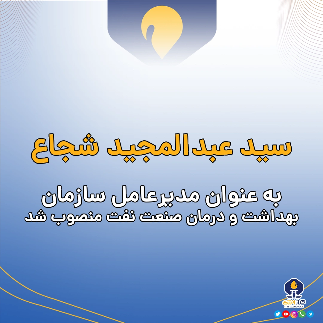 سید عبدالمجید شجاع به عنوان مدیرعامل سازمان بهداشت و درمان صنعت نفت منصوب شد