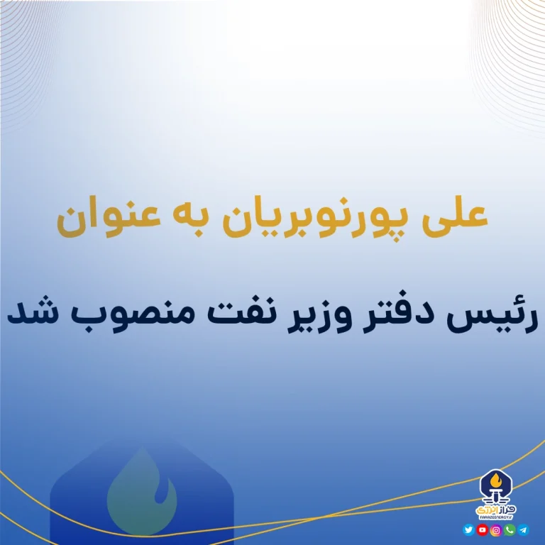 علی پورنوبریان به عنوان رئیس دفتر وزیر نفت منصوب شد