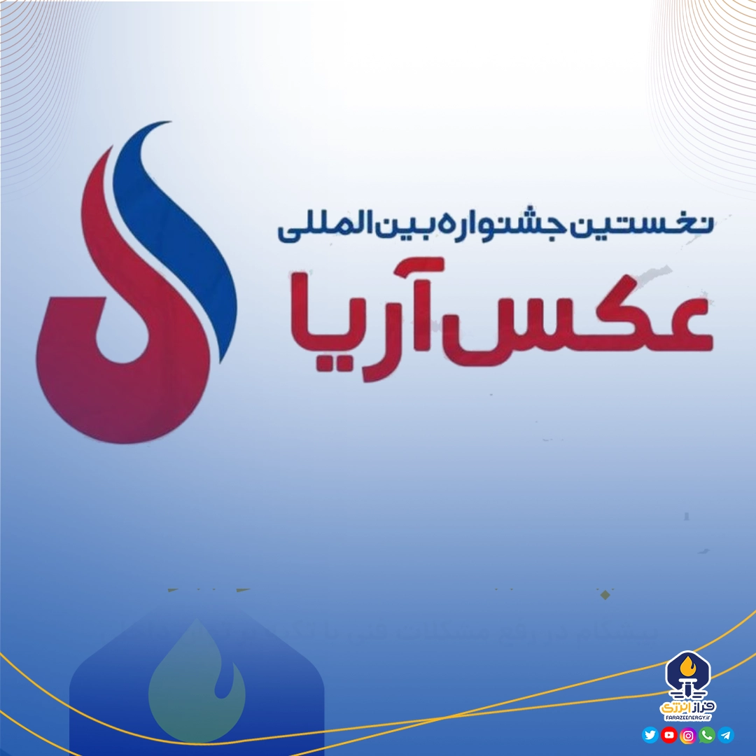 مشارکت عکاسان ۶۵ کشور در جشنواره آریا، برگزیدگان بهزودی معرفی میشوند مشارکت عکاسان ۶۵ کشور در جشنواره آریا، برگزیدگان بهزودی معرفی میشوند