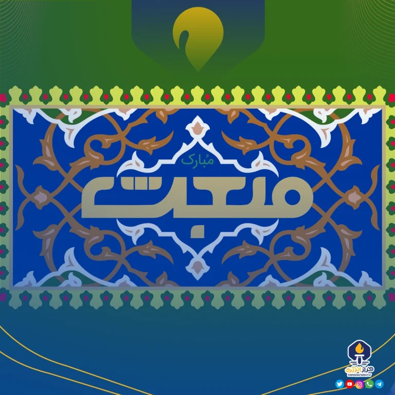 ۹ بهمن مبعث رسول اکرم (ص) [ ۲۷ رجب ]