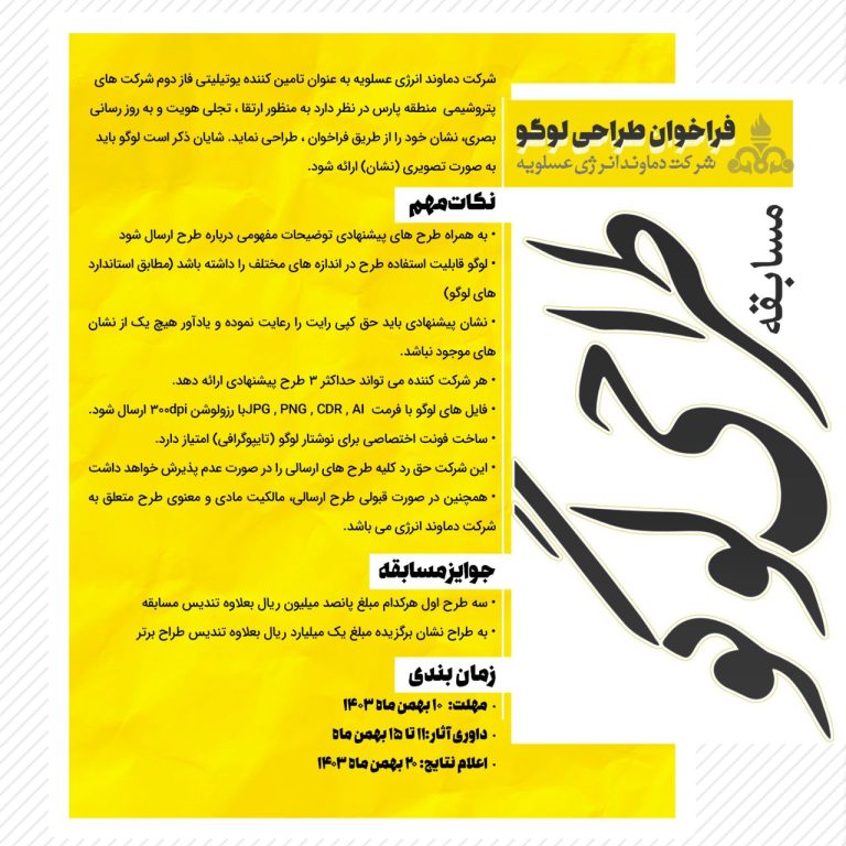 فراخوان طراحی لگو شرکت دماوند انرژی عسلویه