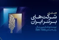 لیست ۱۰۰ شرکت برتر (IMI۱۰۰) ایران در سال ۱۴۰۳