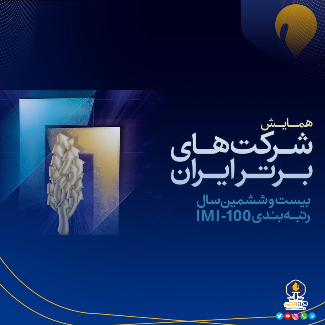 لیست ۱۰۰ شرکت برتر (IMI۱۰۰) ایران در سال ۱۴۰۳