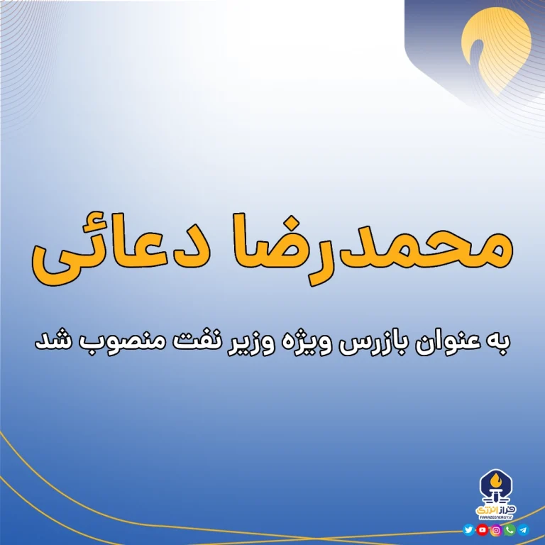 محمدرضا دعائی به عنوان بازرس ویژه‌ وزیر نفت منصوب شد