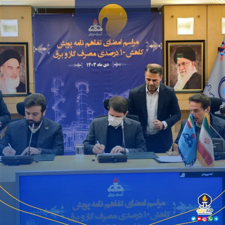 مراسم امضای تفاهم نامه پویش کاهش ۱۰ درصدی مصرف گاز و برق پتروشیمی زاگرس