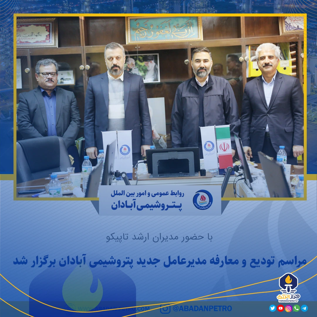 مراسم تودیع و معارفه مدیرعامل جدید پتروشیمی آبادان برگزار شد مراسم تودیع و معارفه مدیرعامل جدید پتروشیمی آبادان برگزار شد